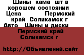 Шины  кама 4шт.в хорошем состоянии › Цена ­ 5 500 - Пермский край, Соликамск г. Авто » Шины и диски   . Пермский край,Соликамск г.